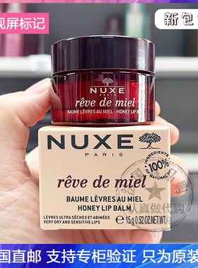Nuxe/欧树蜂蜜润唇膏护唇香凝脂唇膜淡化唇纹防干裂修护润唇膏15g