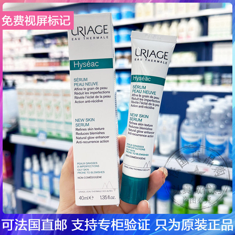Uriage依泉新品控油净痘平衡精华乳收细修复毛孔平滑肌肤乳液40ml