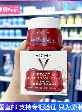 Vichy/薇姿LIFTACTIV B3紧致晚霜视黄醇烟酰胺淡化黑斑点面霜50ml