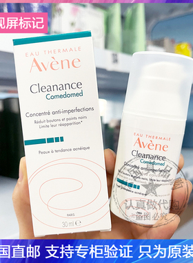 Avene/雅漾舒缓清豆精华乳去闭口粉刺黑头控油调理乳C位精华 30ml