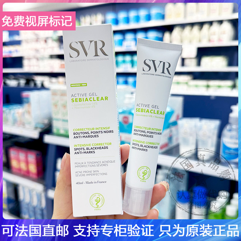 SVR/舒唯雅ACTIVE GEL净肤控油去豆啫喱抗瑕疵去黑头修护凝胶40ml