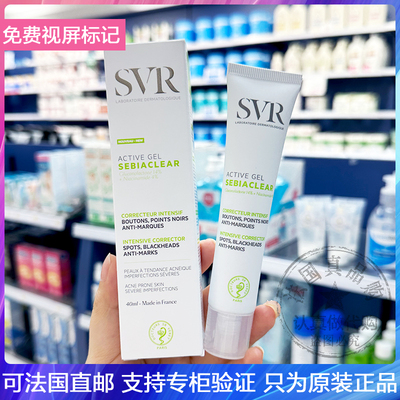 SVR/舒唯雅ACTIVE GEL净肤控油去豆啫喱抗瑕疵去黑头修护凝胶40ml