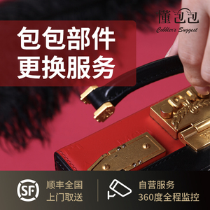懂包包 奢侈品皮包养护保养翻新五金配件更换翻新链条包包换内里
