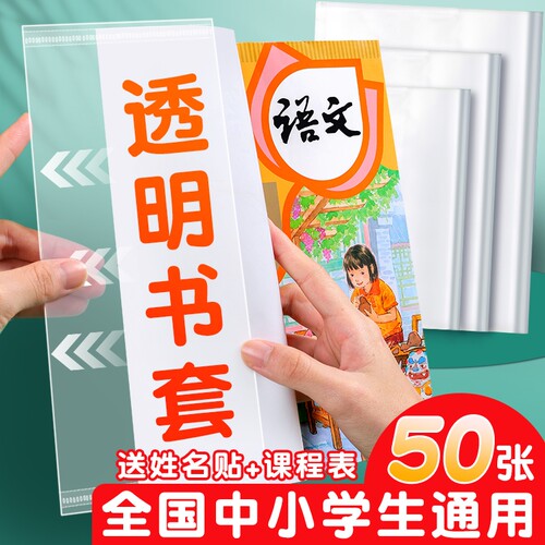 包书皮书套课本透明保护套一年级小学生开学专用包书纸16k包书膜四二三年级初中生课本书壳全套塑料书本高中