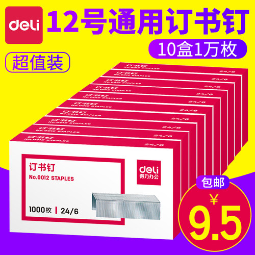 10得力0012订书钉12号财务不锈钢