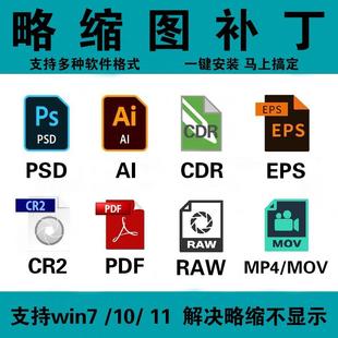 PSD缩略图补丁AI EPS PDF CDR RAW电脑略缩图ps预览显示插件软件
