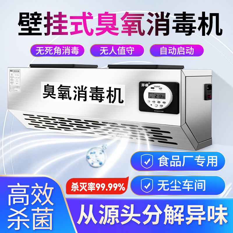 壁挂式智能臭氧发生器除臭消毒机食品厂车间垃圾房商用杀菌设备