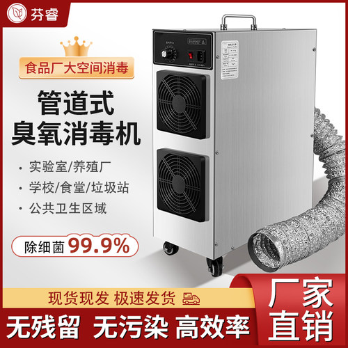 芬睿管道式移动臭氧发生器