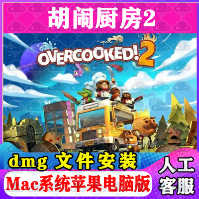胡闹厨房2Mac游戏安装包中文苹果电脑游戏支持SequoiaM1M2M3M4
