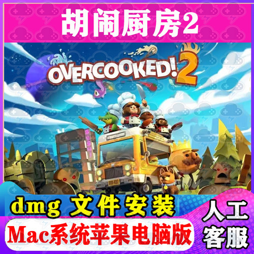 胡闹厨房2Mac游戏安装包中文苹果电脑游戏支持SequoiaM1M2M3M4