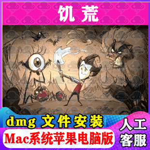 饥荒单机版Mac游戏安装包中文苹果电脑游戏支持SequoiaM1M2M3M4