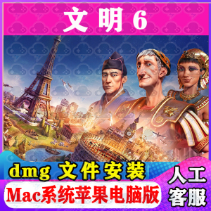 文明6 Mac游戏中文单机苹果电脑游戏安装包支持SonomaM1M2M3