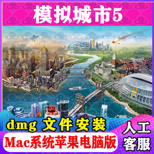 模拟城市5 Mac游戏中文单机苹果电脑游戏安装包支持SonomaM1M2M3