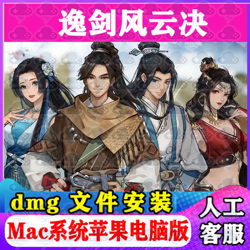 逸剑风云决Mac游戏安装包中文苹果电脑游戏支持Tahoe26M1M2M3M4