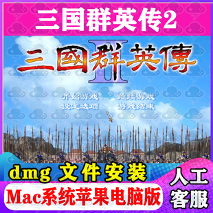 三国群英传2Mac游戏单机苹果电脑游戏安装包支持Sonoma支持M1M2M3