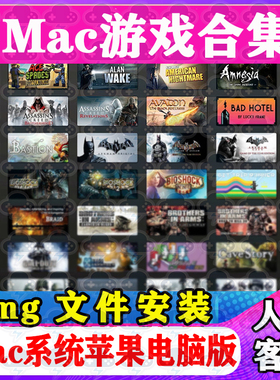Mac游戏合集本店所有Mac单机游戏安装包支持Sequoia支持M1M2M3M4