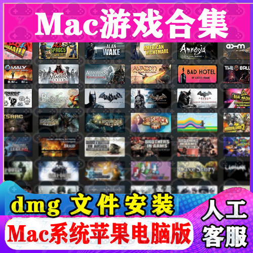 Mac游戏合集本店所有Mac单机游戏安装包支持Sequoia支持M1M2M3M4