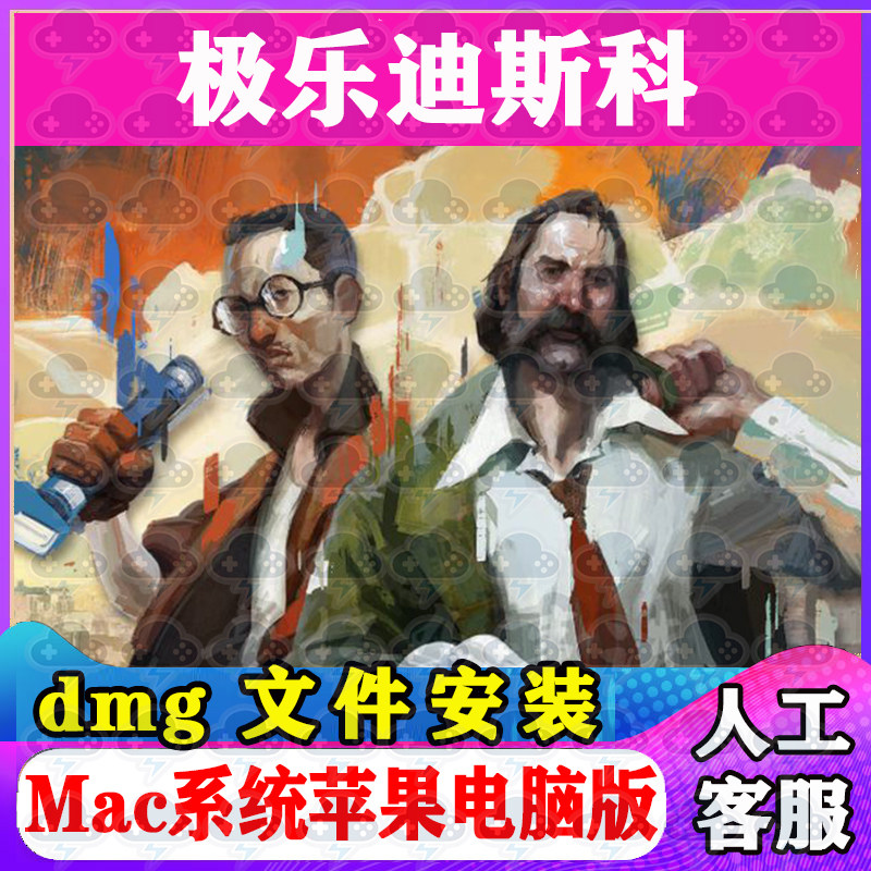 极乐迪斯科 Mac游戏安装包中文苹果电脑游戏支持SequoiaM1M2M3M4