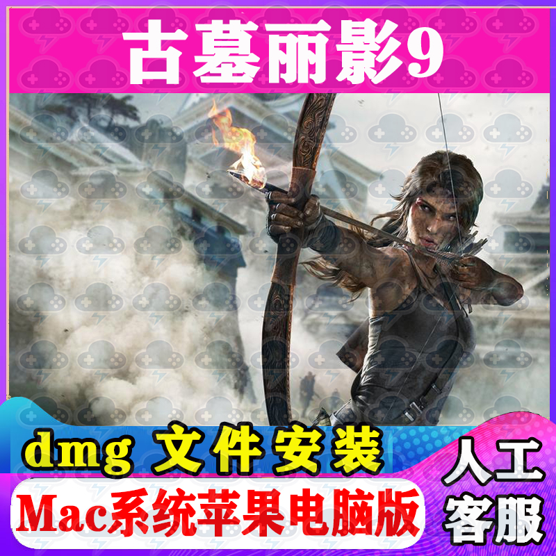古墓丽影9 Mac游戏中文单机苹果电脑游戏安装包支持SonomaM1M2M3
