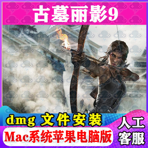 古墓丽影9 Mac游戏中文单机苹果电脑游戏安装包支持SonomaM1M2M3