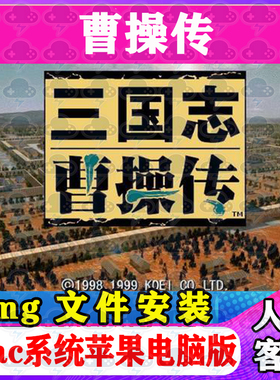 三国志曹操传 Mac版 中文苹果电脑游戏Big Sur 支持Monterey M1M2