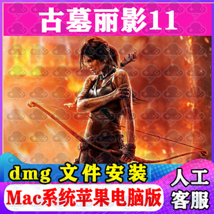 古墓丽影11 Mac游戏中文单机苹果电脑游戏安装包支持SonomaM1M2M3