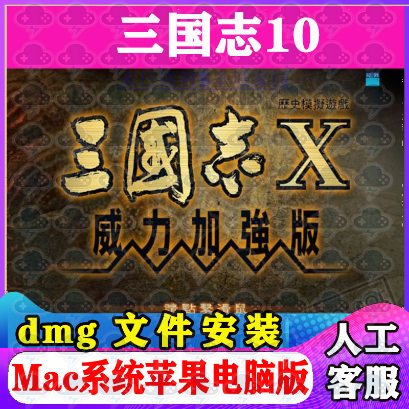 三国志10加强版Mac游戏安装包中文苹果电脑游戏支持SonomM1M2M3M4