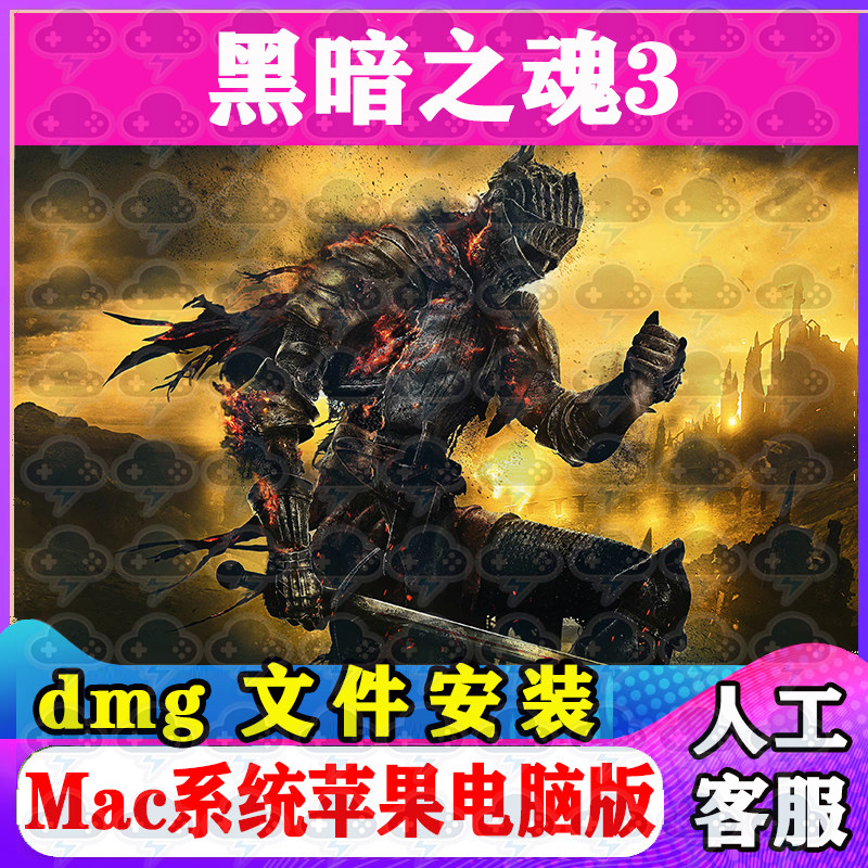 黑暗之魂3Mac游戏安装包中文苹果电脑游戏支持SequoiaM1M2M3M4