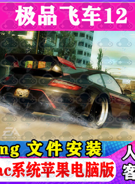 极品飞车12 Mac游戏安装包中文苹果电脑游戏支持SonomaM1M2M3M4