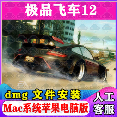 极品飞车12 Mac游戏安装包中文苹果电脑游戏支持SonomaM1M2M3M4