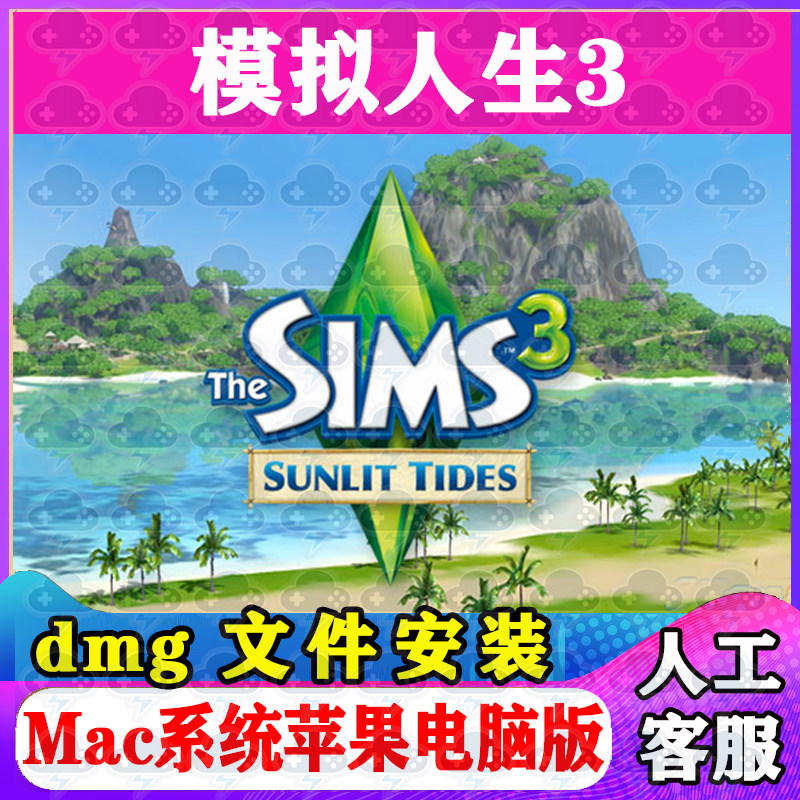 模拟人生3 Mac游戏安装包中文苹果电脑游戏支持SequoiaM1M2M3M4