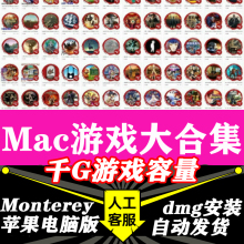 Mac游戏大合集本店单机Mac版游戏支持支持SonomaM1M2M3