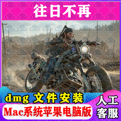 往日不再 Mac游戏安装包中文苹果电脑游戏支持SequoiaM1M2M3M4
