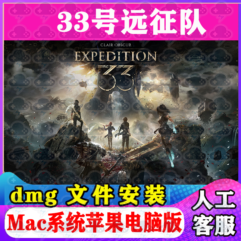 光与影33号远征队Mac游戏安装包中文苹果电脑游戏支持M1M2M3M4