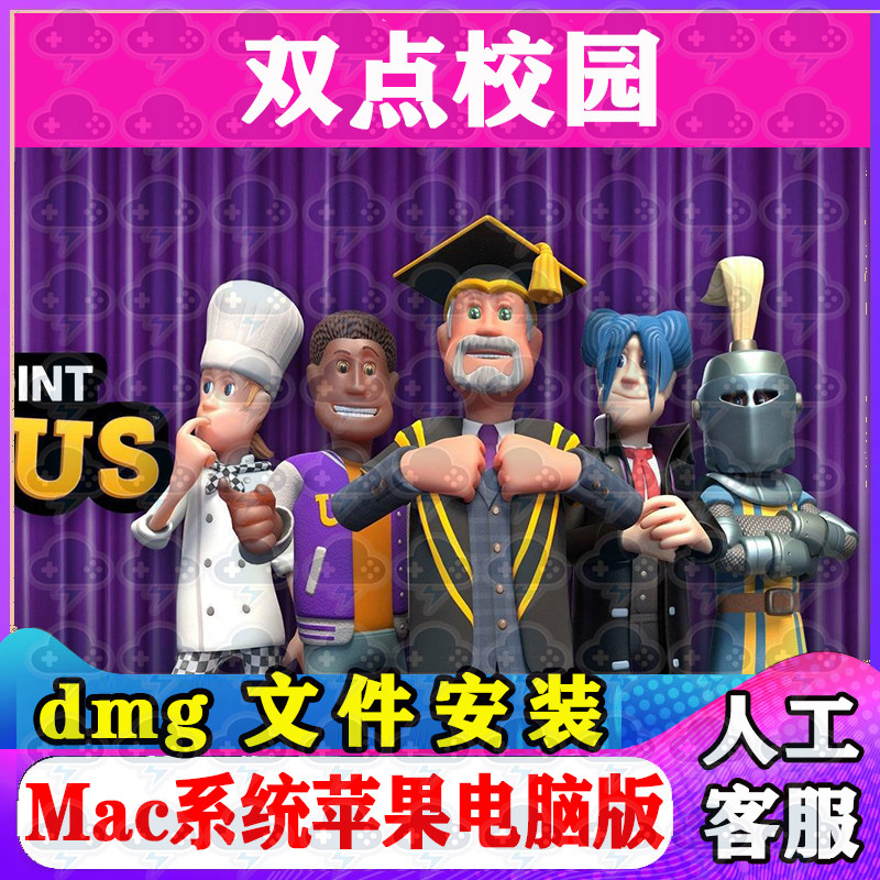 双点校园 Mac游戏安装包中文苹果电脑游戏支持SequoiaM1M2M3M4