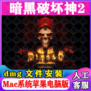 暗黑破坏神2重制版Mac游戏中文单机苹果电脑游戏安装包支持M1M2M3