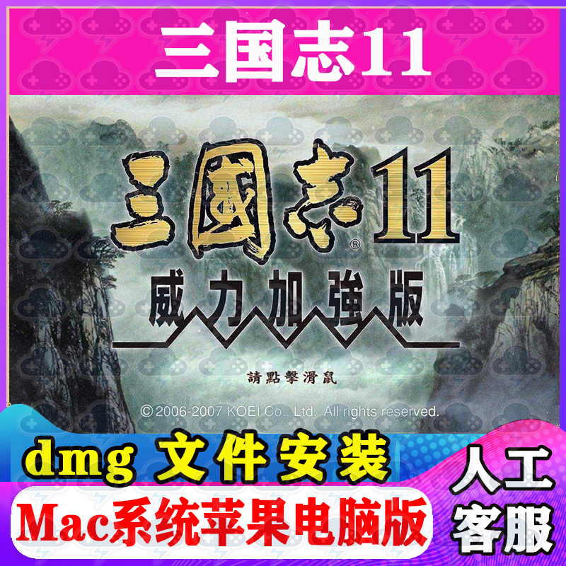 三国志11 Mac游戏安装包中文苹果电脑游戏支持支持Sonoma