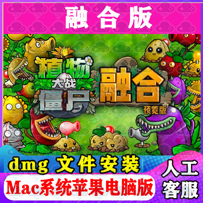 植物大战僵尸融合版新版Mac游戏中文苹果电脑游戏安装包M1M2M3M4