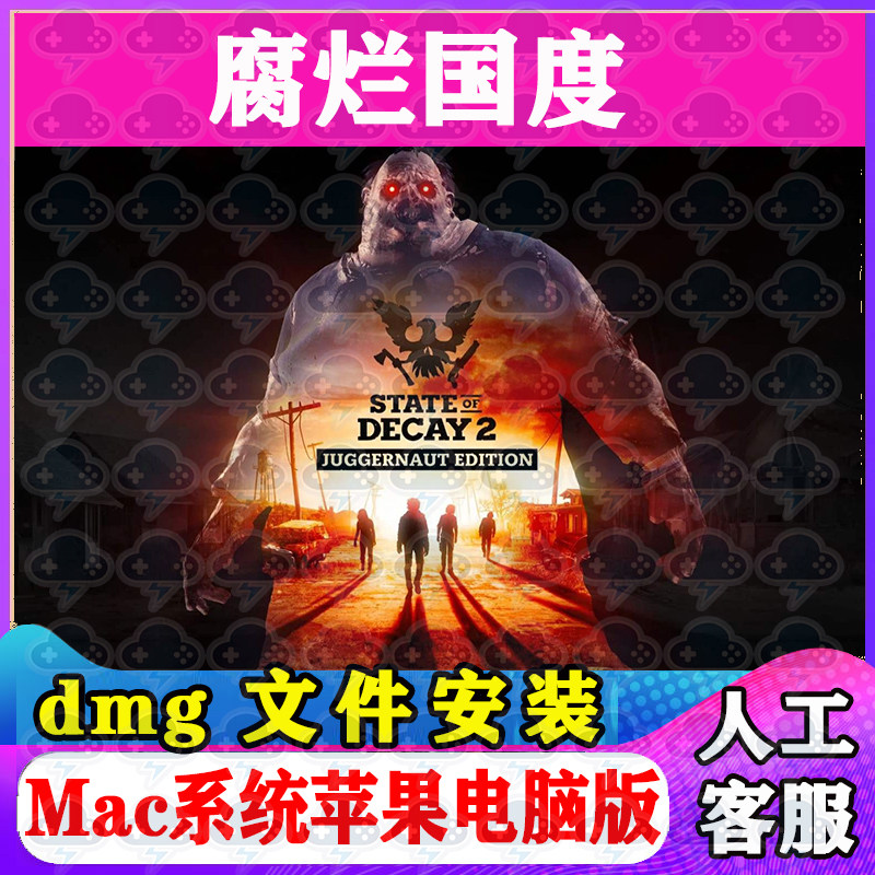 腐烂国度 Mac游戏安装包中文苹果电脑游戏支持SequoiaM1M2M3M4