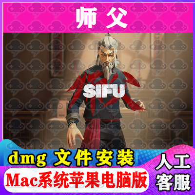 师父 Mac游戏安装包中文苹果电脑游戏支持SequoiaM1M2M3M4