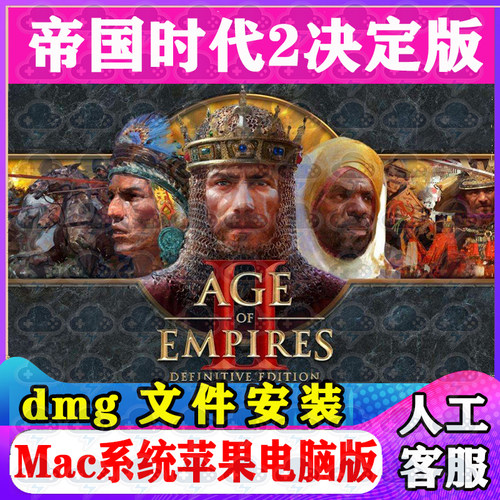 帝国时代2决定版Mac游戏安装包中文苹果电脑游戏支持M1M2M3M4