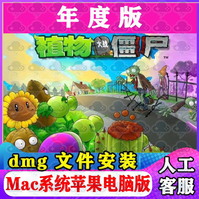植物大战僵尸年度版可窗口Mac游戏中文苹果电脑游戏安装M1M2M3M4