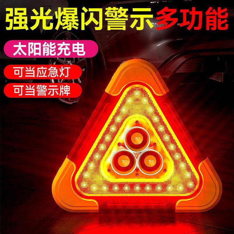 三角架警示灯LED多功能汽车应急灯太阳能车载用品警示牌充电爆闪
