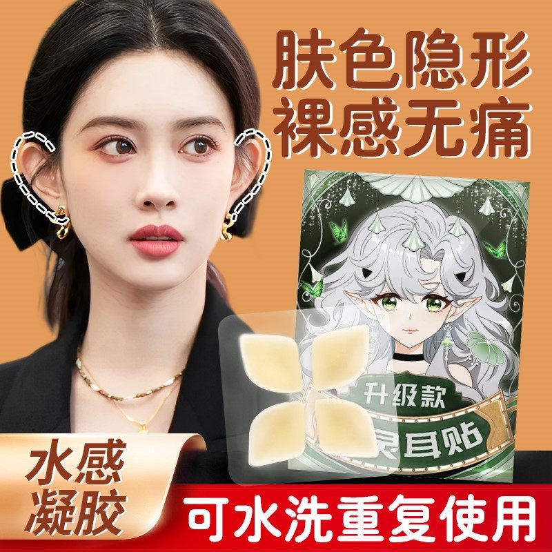 精灵耳贴强支撑隐形不痛硅胶无痛芯片显脸小的小芯片贴面肤色耳挂,饰品/流行首饰/时尚饰品新,耳夹,淘宝优惠券,粉丝福利购,淘宝优惠卷