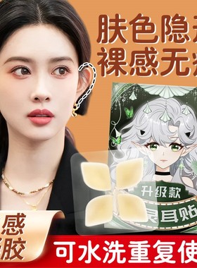 精灵耳贴强支撑隐形不痛硅胶无痛芯片显脸小的小芯片贴面肤色耳挂