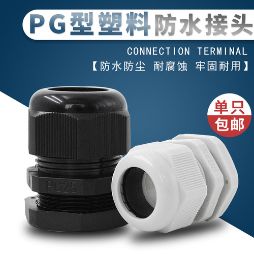 尼龙塑料电缆防水接头