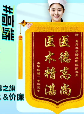【特惠】锦旗定做定制感谢医生医院老师幼儿园送月嫂月子中心物业民警装修生日驾校教练服务美容院高档旌旗
