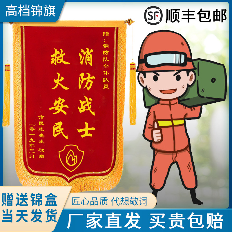 送消防员救火英雄锦旗定做高档立体订制定制感谢军人民警见义勇为服务