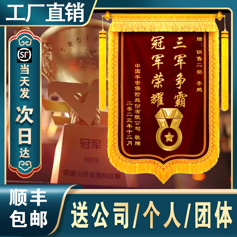 冠军销售团队锦旗定做表彰单位优秀员工保险理赔房产中介个人集体