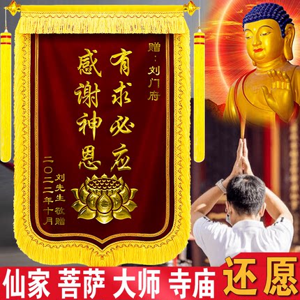 【仙家菩萨还愿】锦旗定做感谢菩萨答谢寺庙上香定制还愿旌旗订做赠送佛堂有求必应老神师傅观音订制服务制作